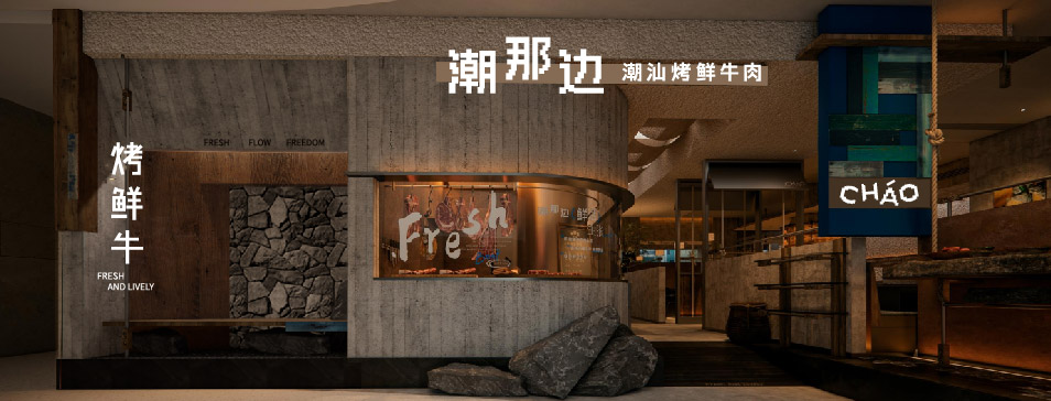 爱游戏爱游戏首页网站网站-爱游戏（中国）
集团全新品牌“潮那边”首店亮相开业 开创潮汕牛肉鲜烤新赛道